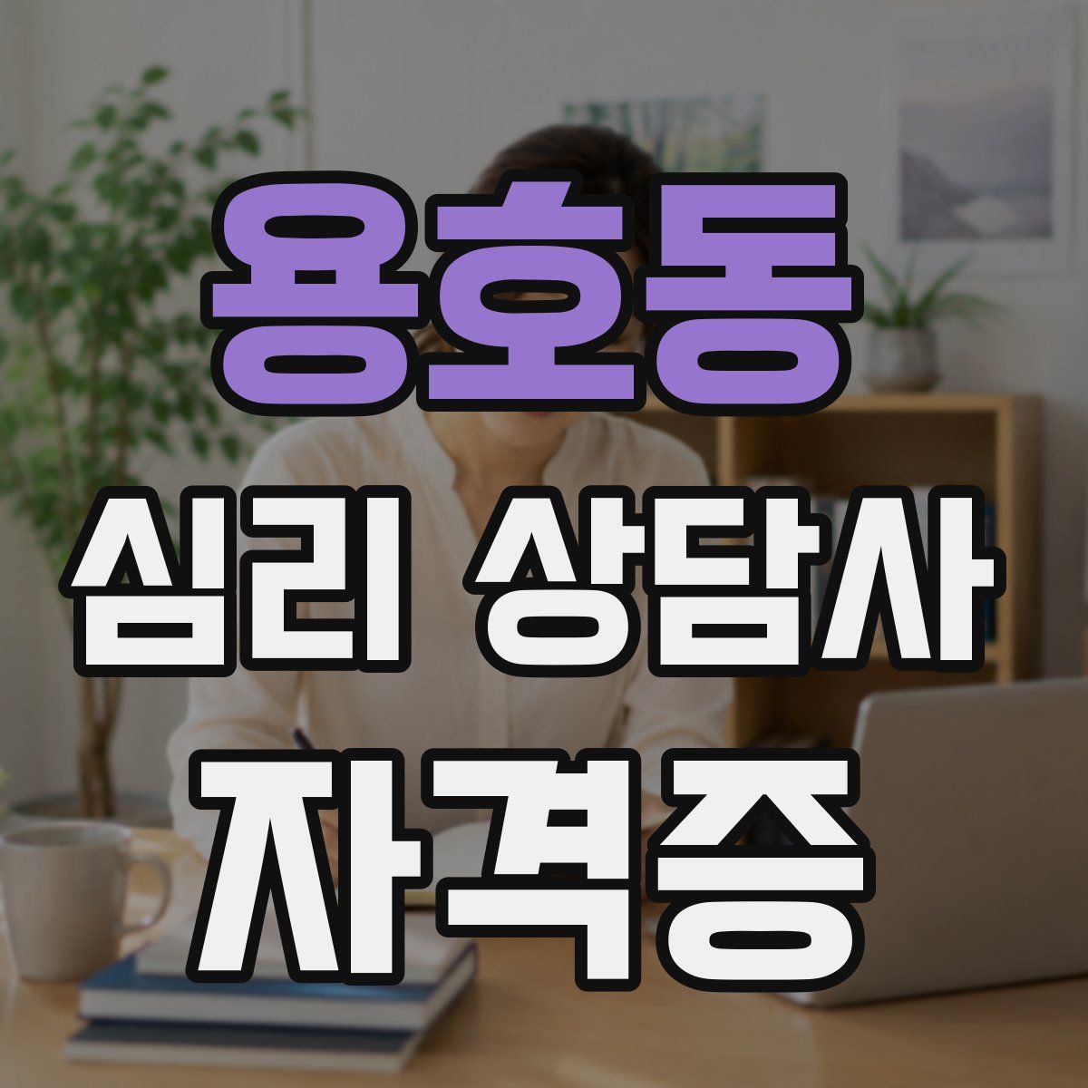 용호동 심리 상담사 자격증
