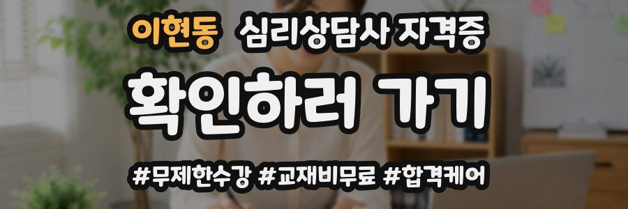 이현동 심리 상담사 자격증