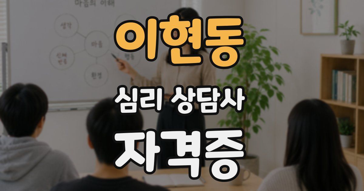 이현동 심리 상담사 자격증