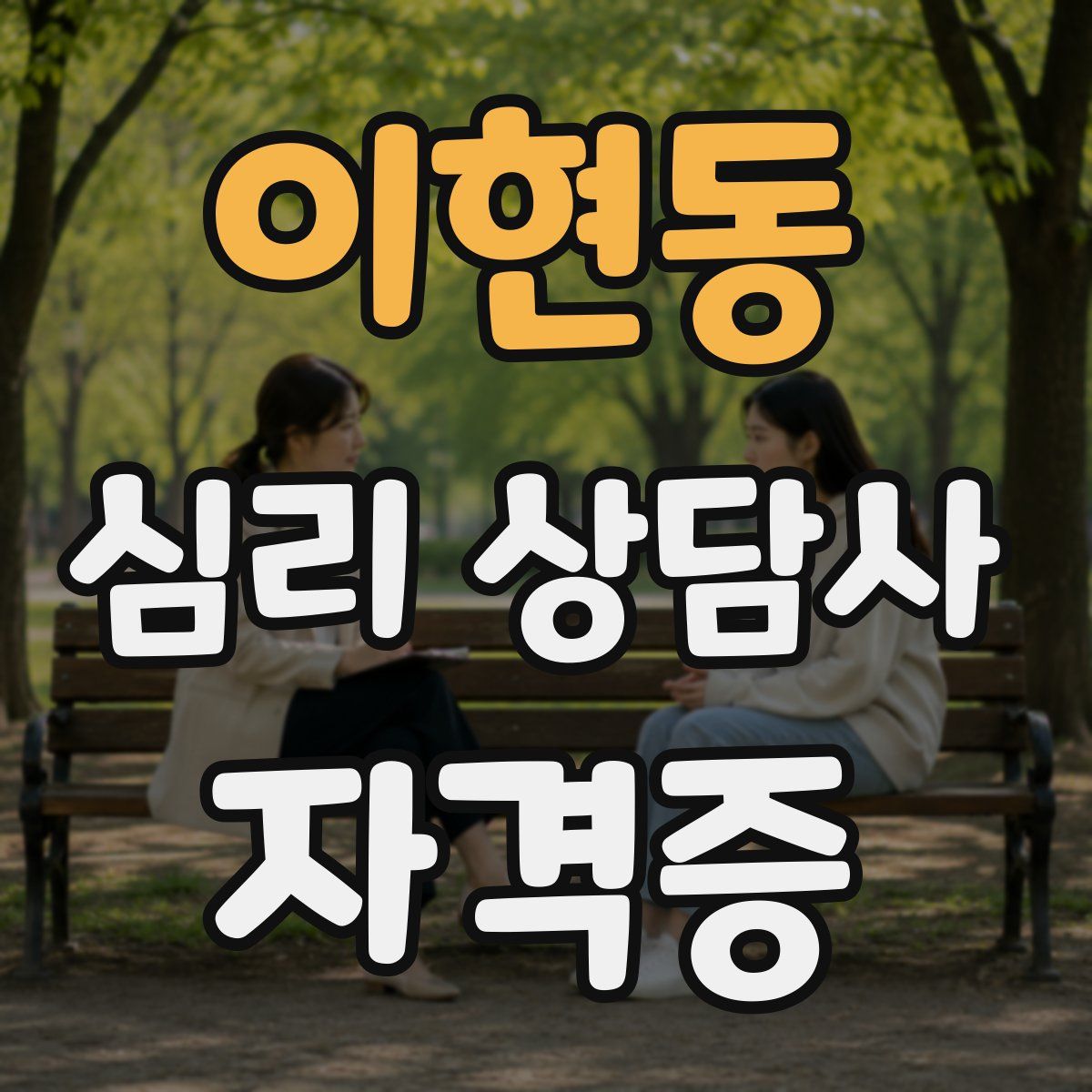 이현동 심리 상담사 자격증