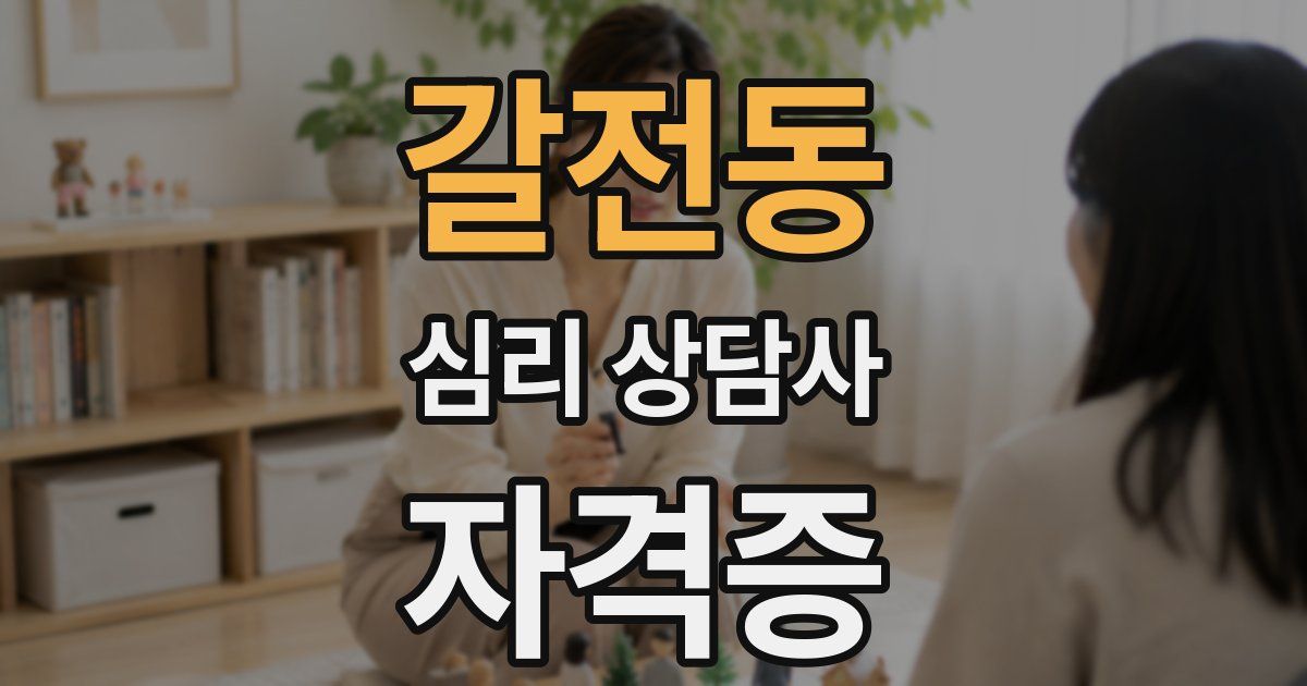 갈전동 심리 상담사 자격증