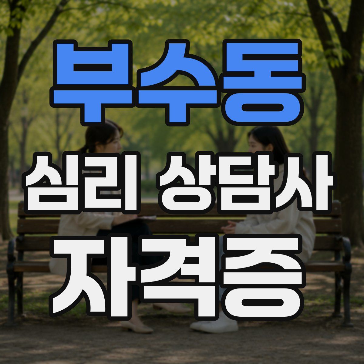 부수동 심리 상담사 자격증