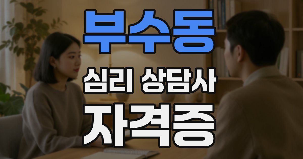 부수동 심리 상담사 자격증