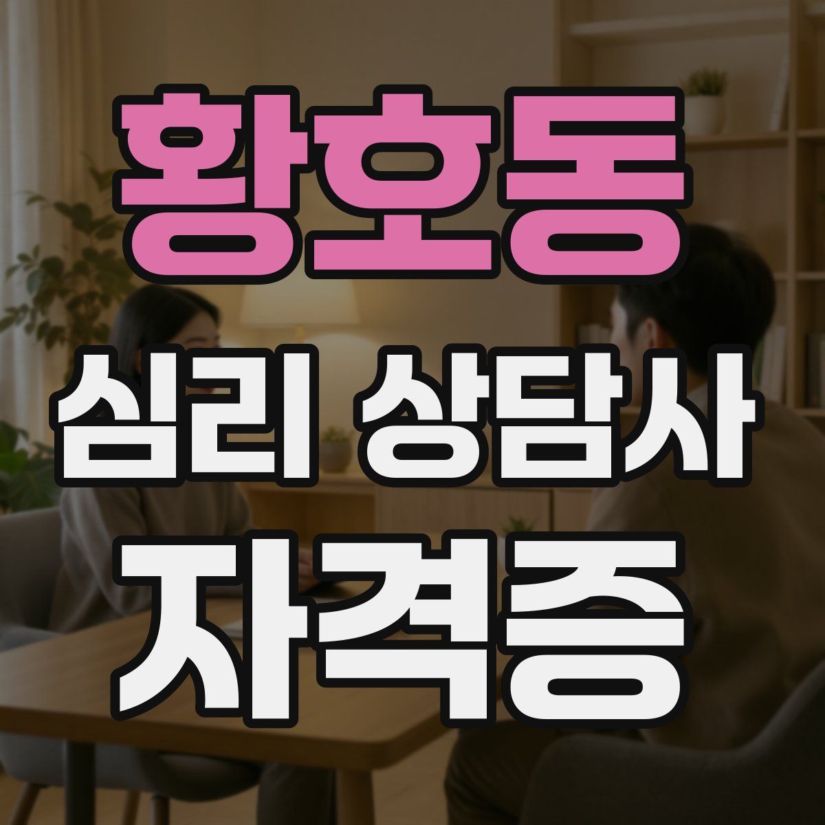 황호동 심리 상담사 자격증