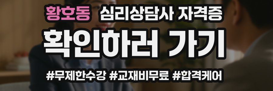 황호동 심리 상담사 자격증
