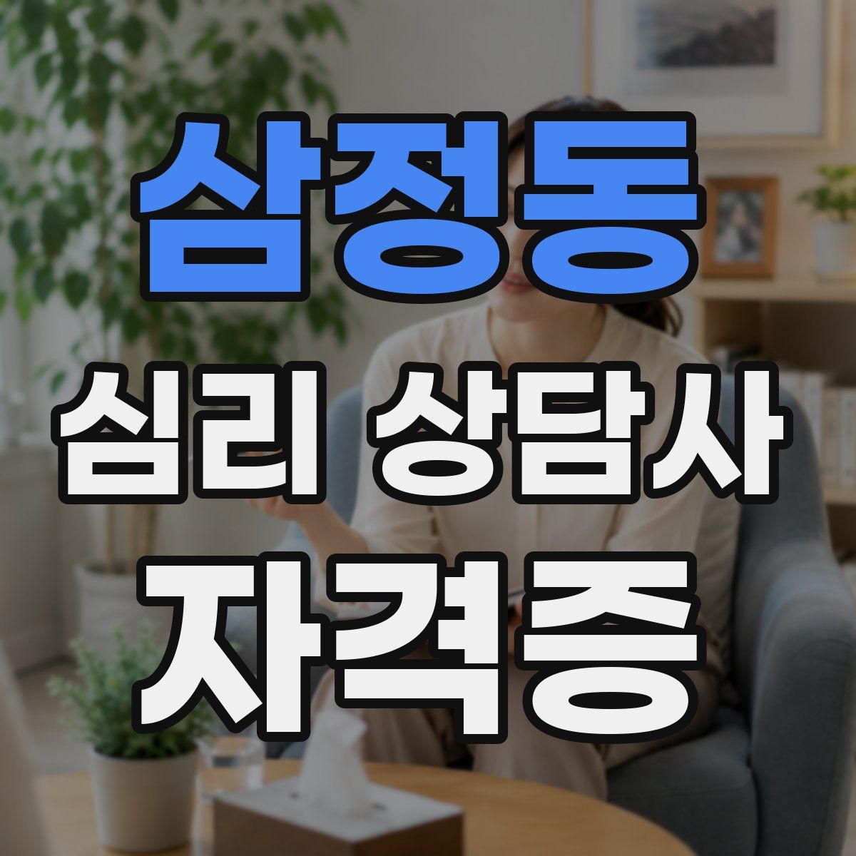 삼정동 심리 상담사 자격증