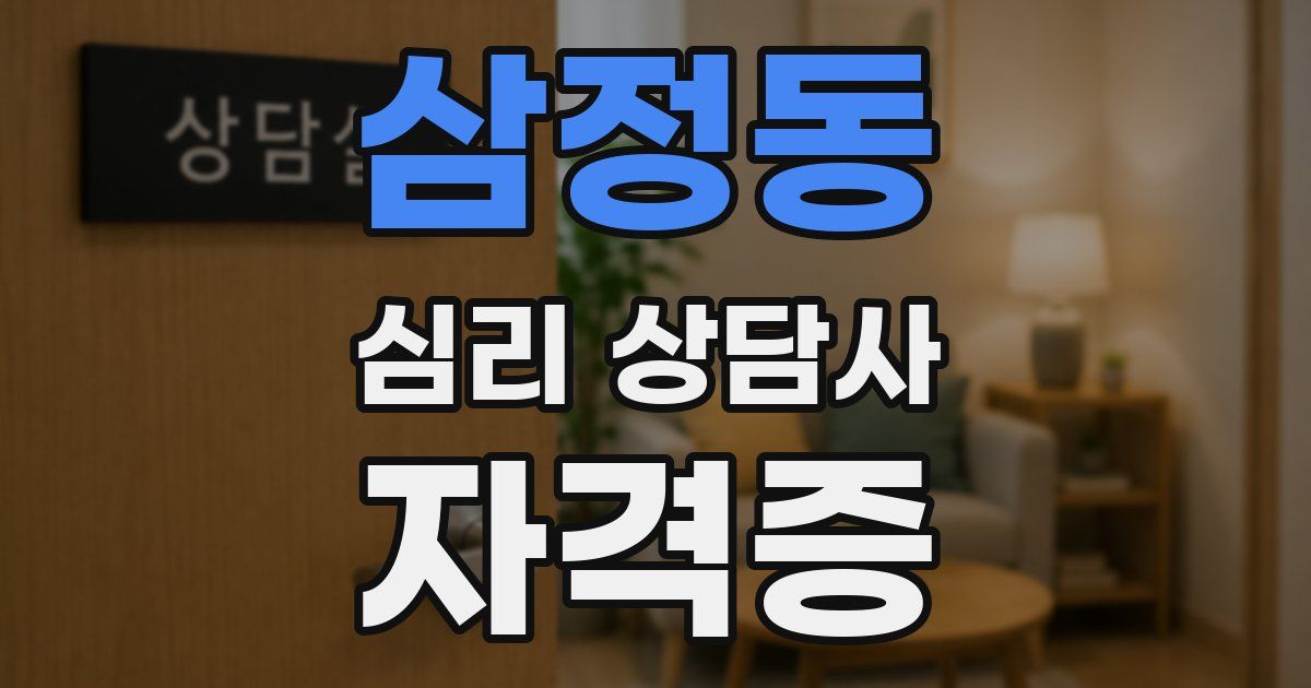 삼정동 심리 상담사 자격증