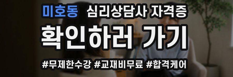 미호동 심리 상담사 자격증