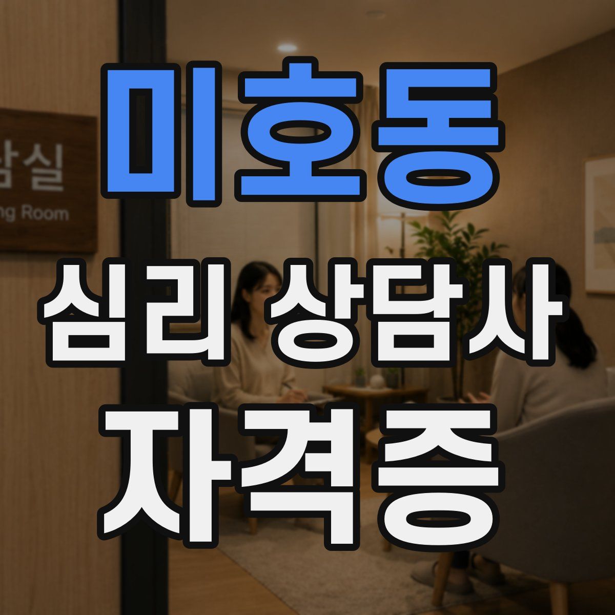 미호동 심리 상담사 자격증