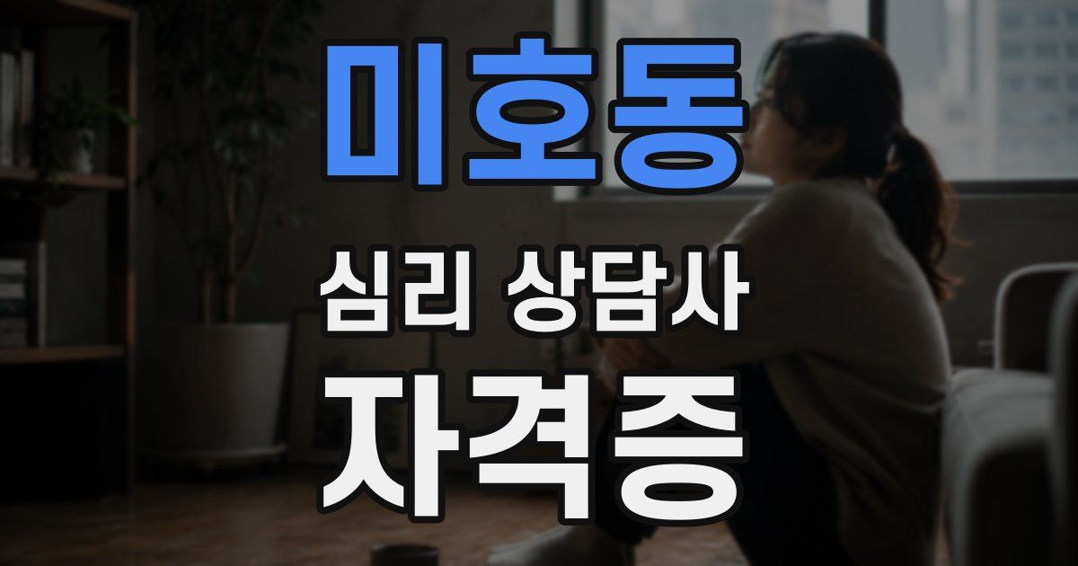 미호동 심리 상담사 자격증