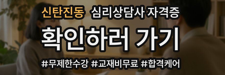 신탄진동 심리 상담사 자격증