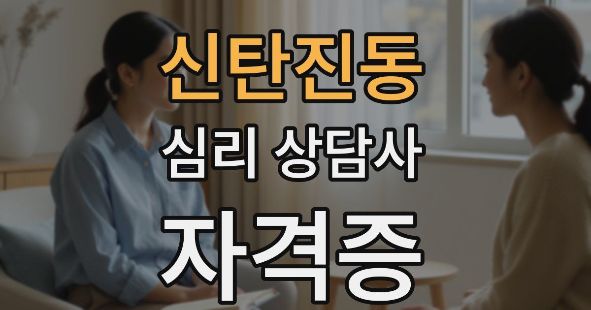 신탄진동 심리 상담사 자격증