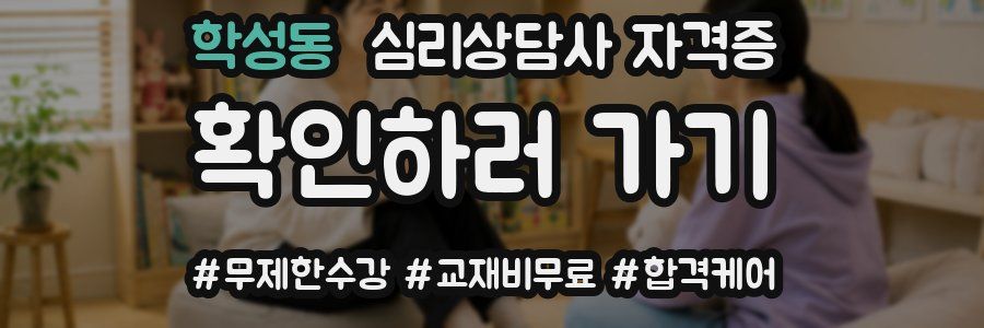학성동 심리 상담사 자격증