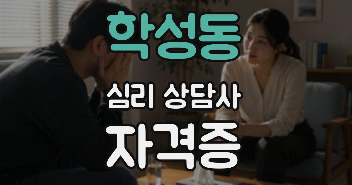 학성동 심리 상담사 자격증