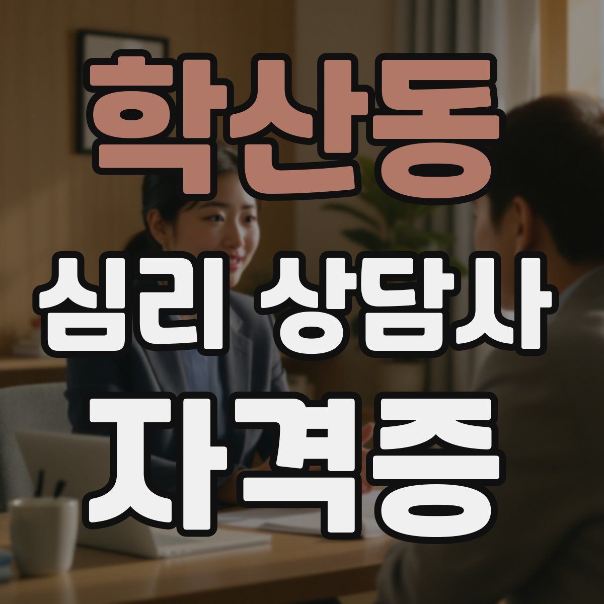 학산동 심리 상담사 자격증