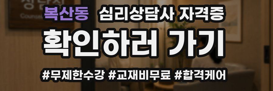 복산동 심리 상담사 자격증
