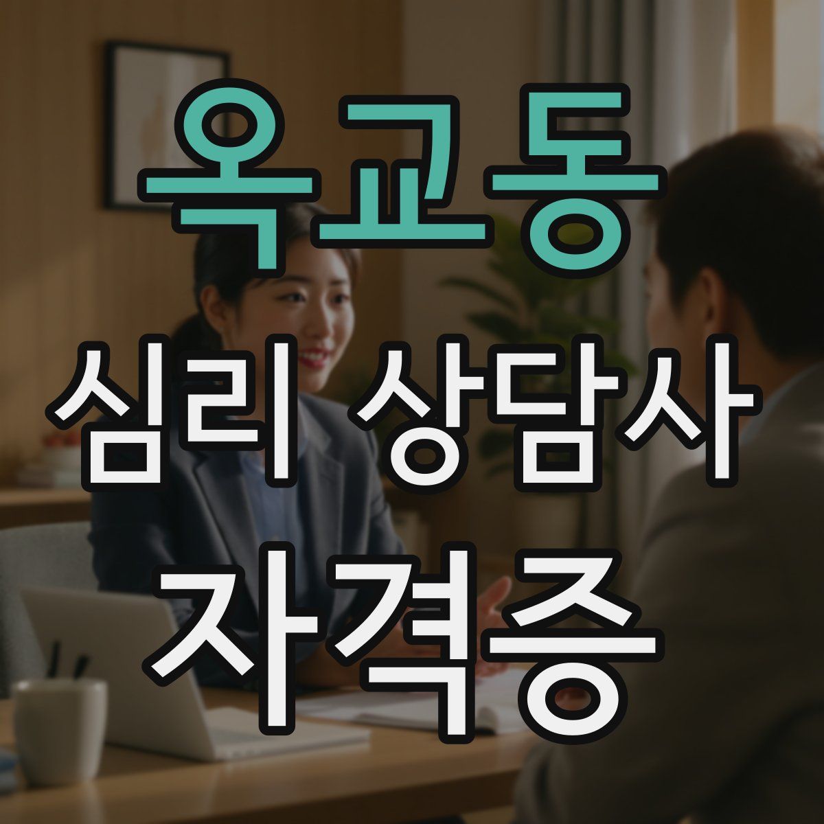 옥교동 심리 상담사 자격증