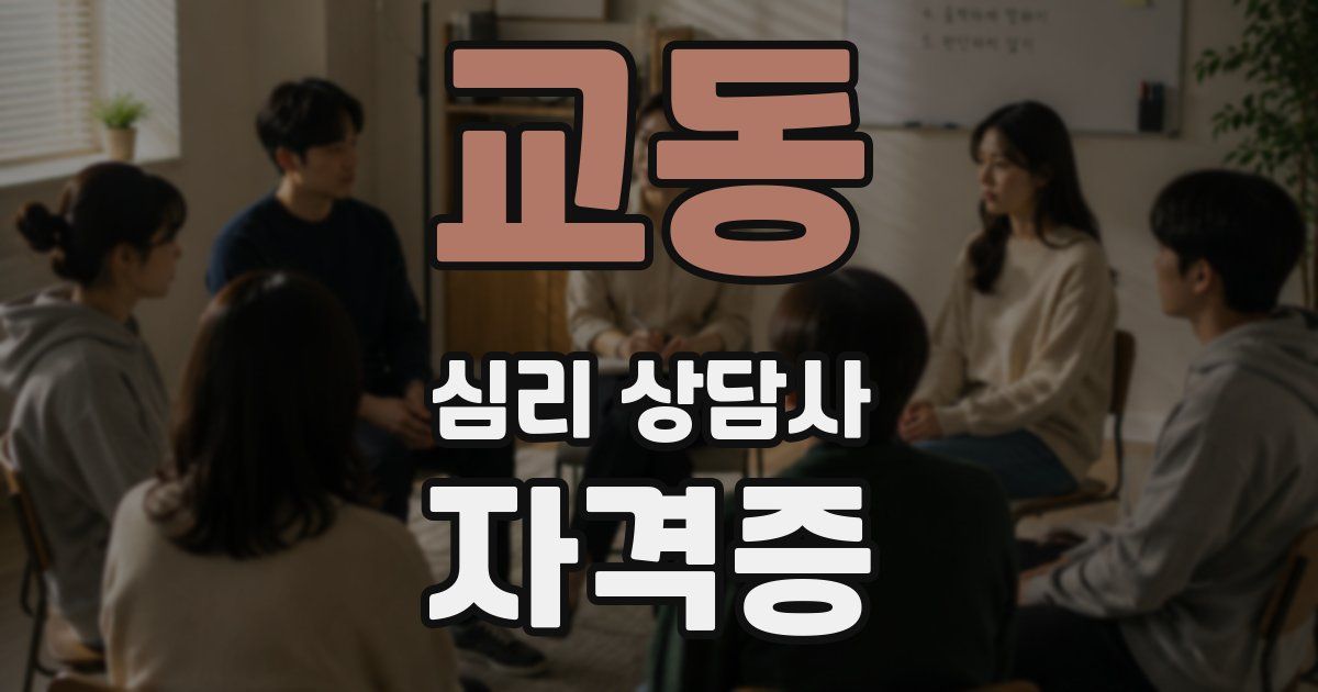 교동 심리 상담사 자격증