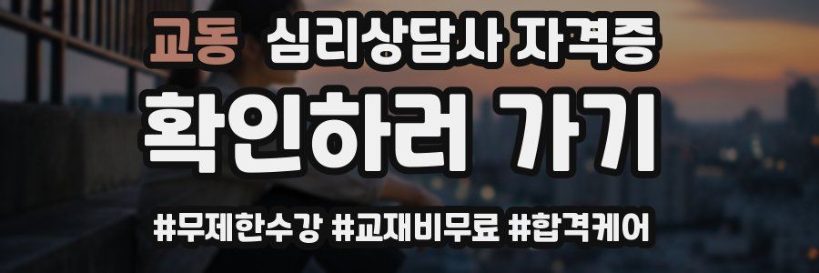 교동 심리 상담사 자격증