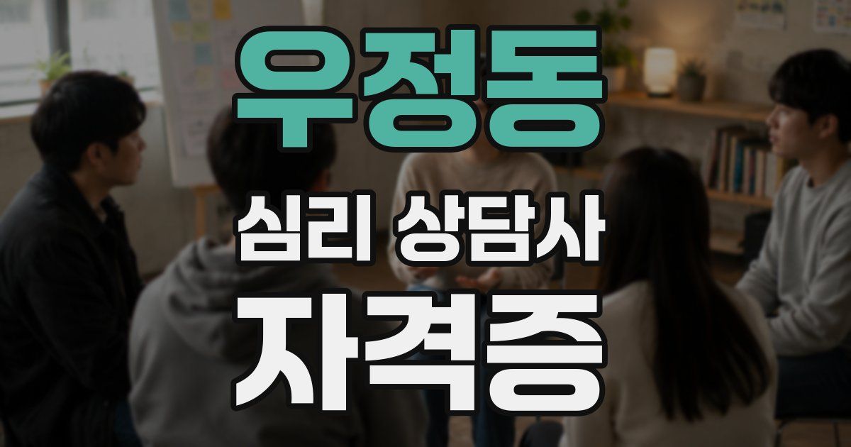 우정동 심리 상담사 자격증