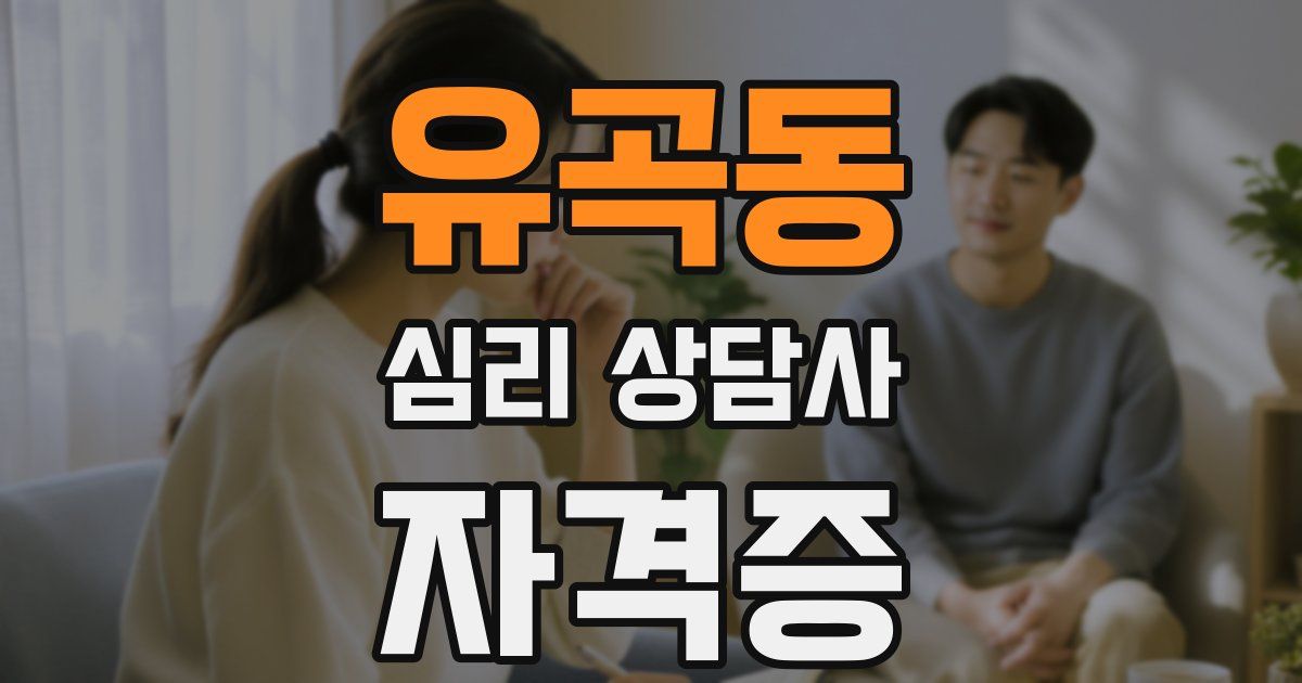 유곡동 심리 상담사 자격증