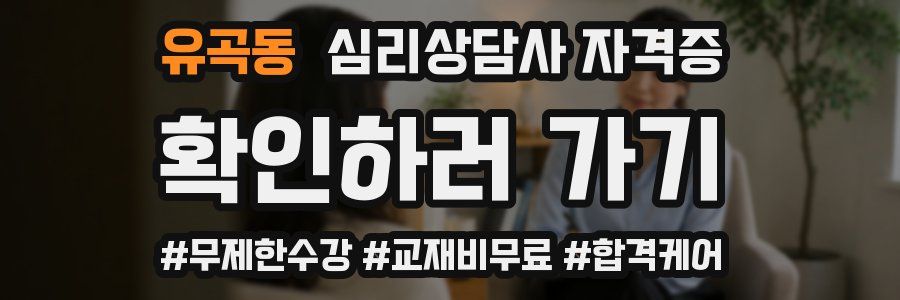 유곡동 심리 상담사 자격증
