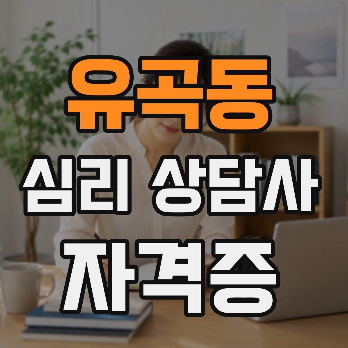 유곡동 심리 상담사 자격증