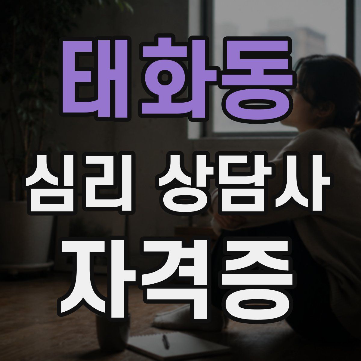 태화동 심리 상담사 자격증