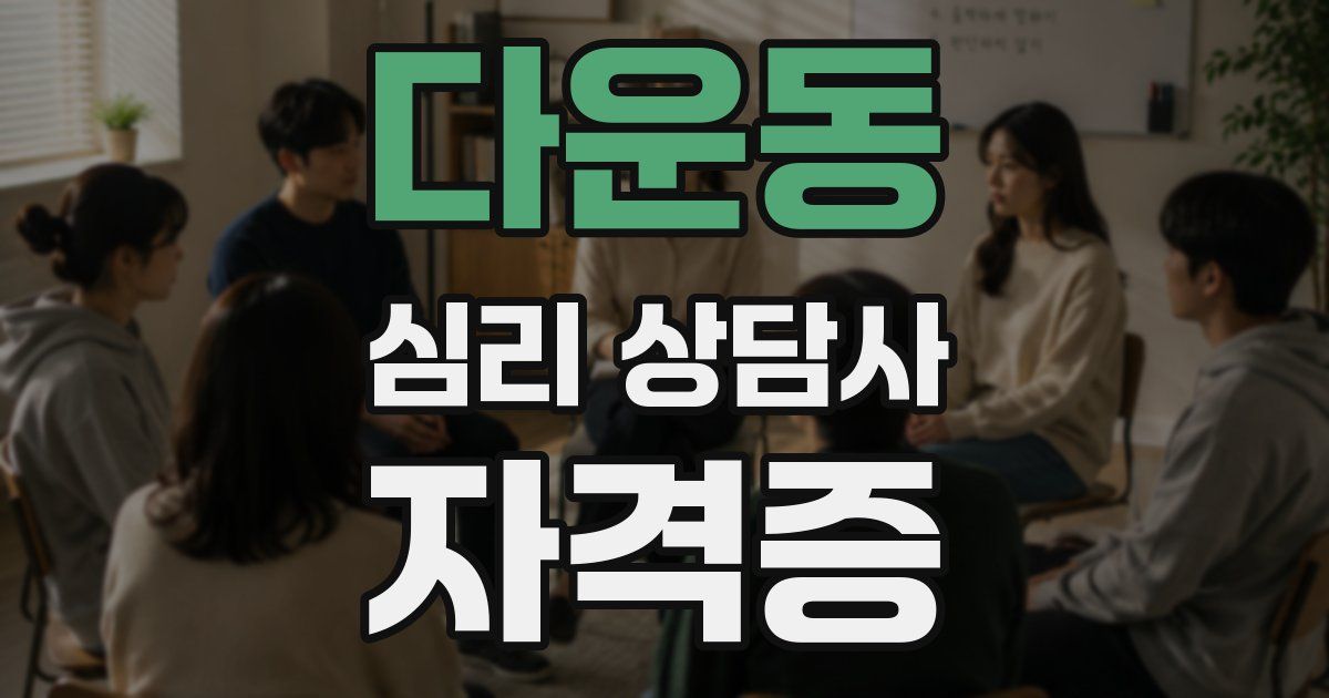 다운동 심리 상담사 자격증