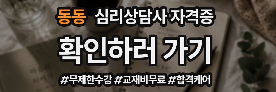 동동 심리 상담사 자격증
