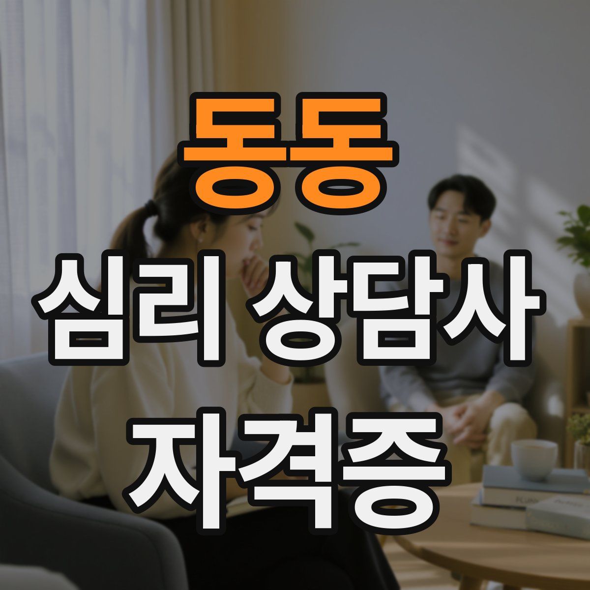 동동 심리 상담사 자격증