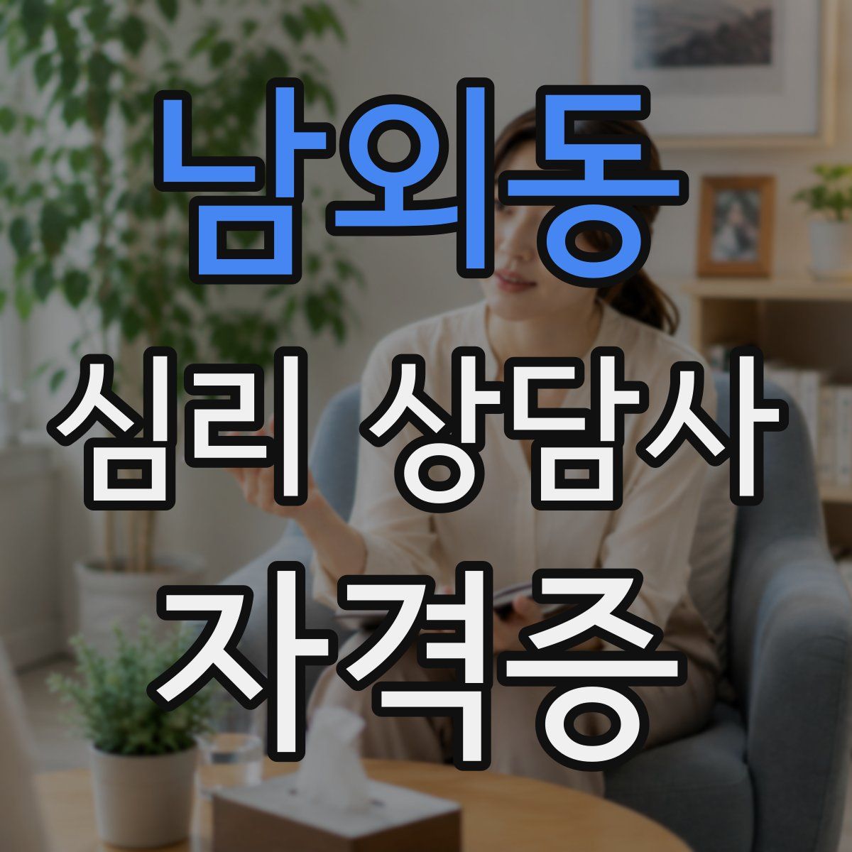 남외동 심리 상담사 자격증