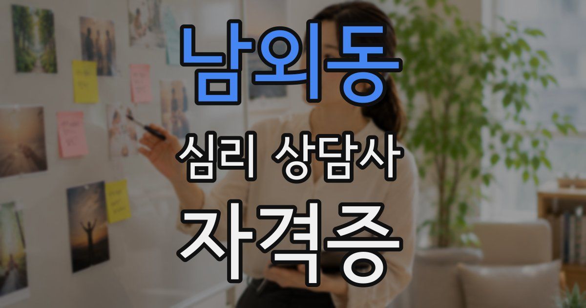 남외동 심리 상담사 자격증