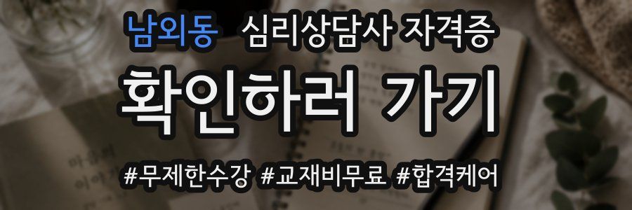 남외동 심리 상담사 자격증