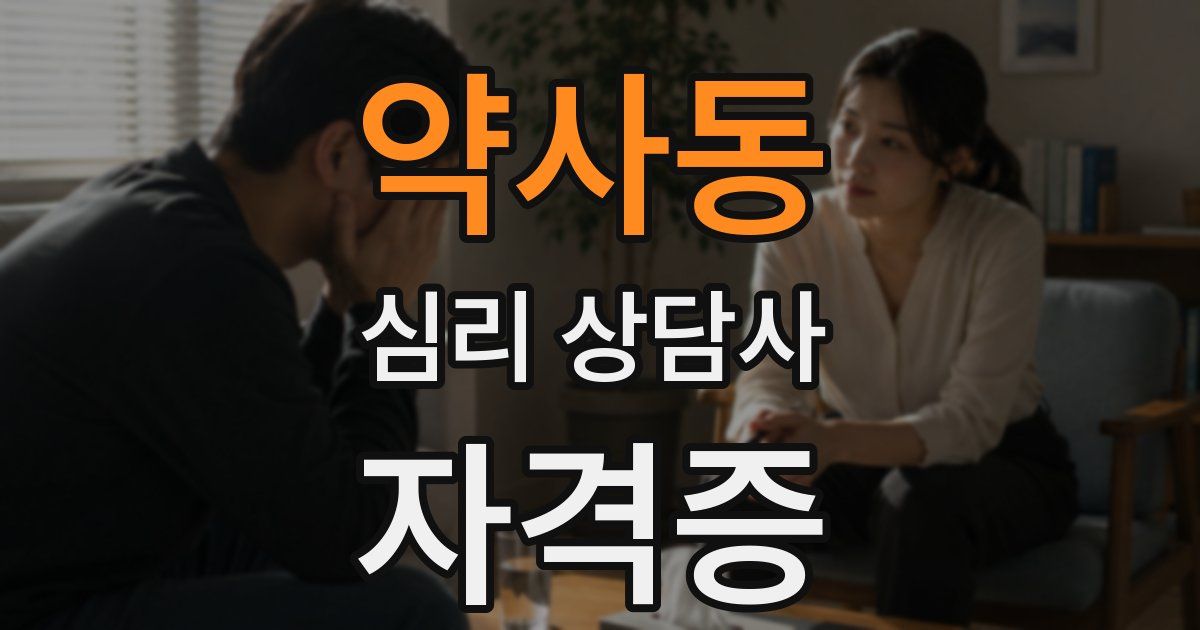 약사동 심리 상담사 자격증
