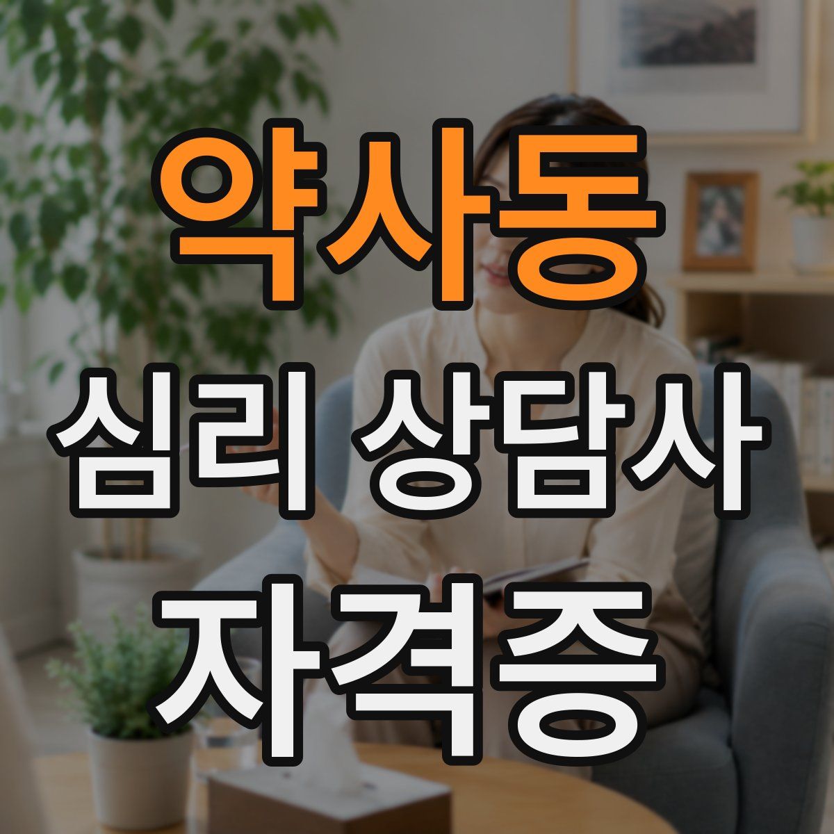 약사동 심리 상담사 자격증