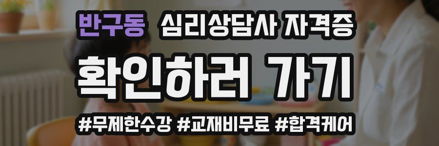 반구동 심리 상담사 자격증