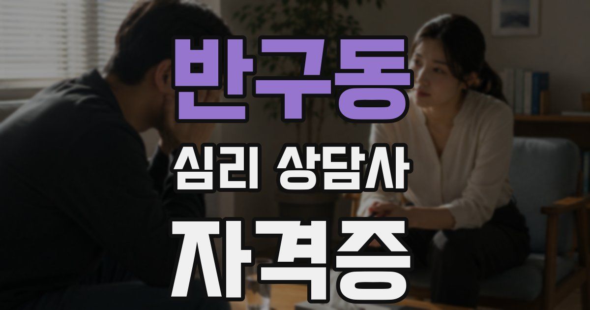 반구동 심리 상담사 자격증