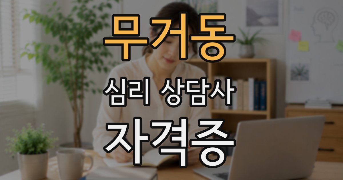 무거동 심리 상담사 자격증