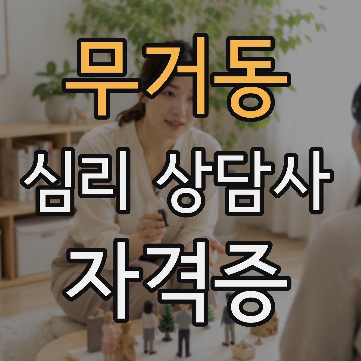 무거동 심리 상담사 자격증