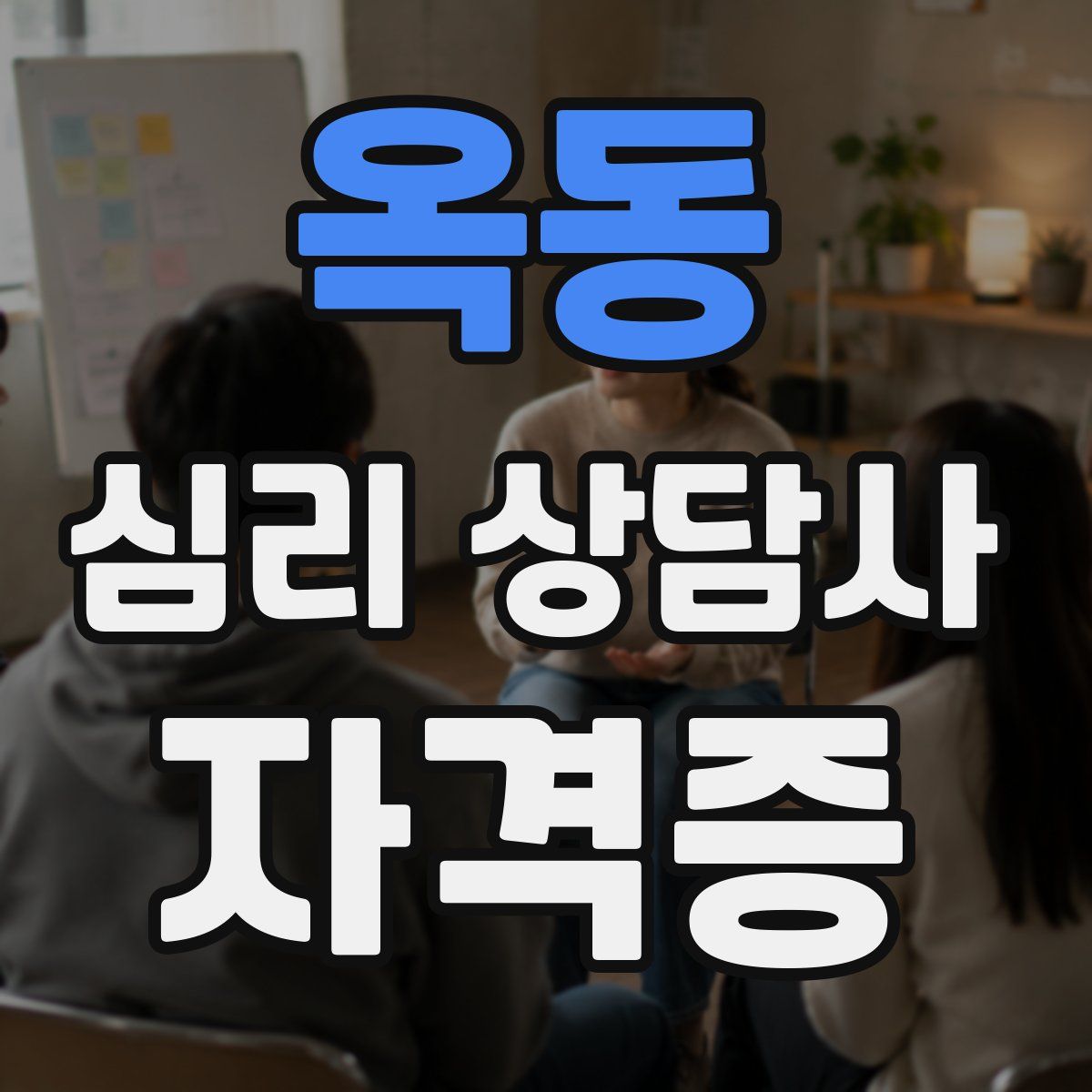 옥동 심리 상담사 자격증