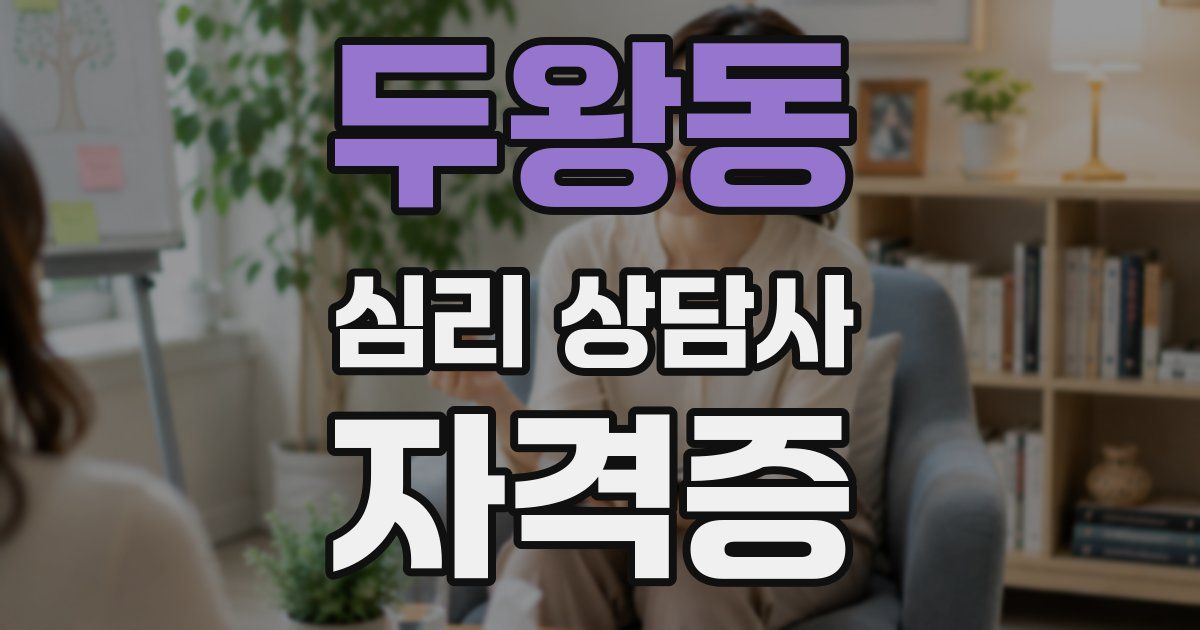 두왕동 심리 상담사 자격증