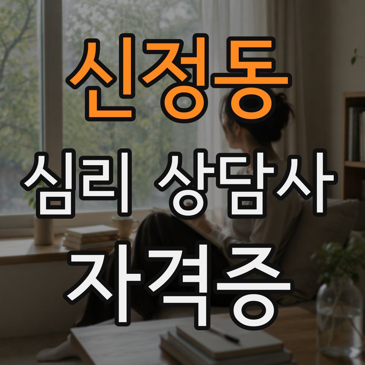 신정동 심리 상담사 자격증