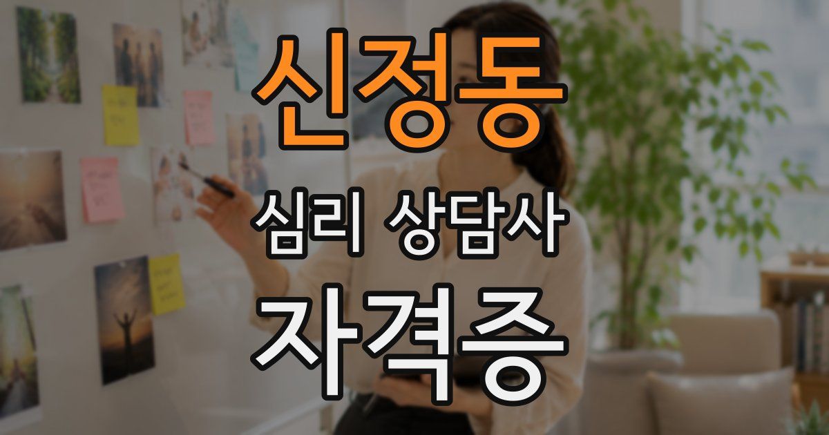 신정동 심리 상담사 자격증