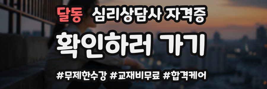 달동 심리 상담사 자격증