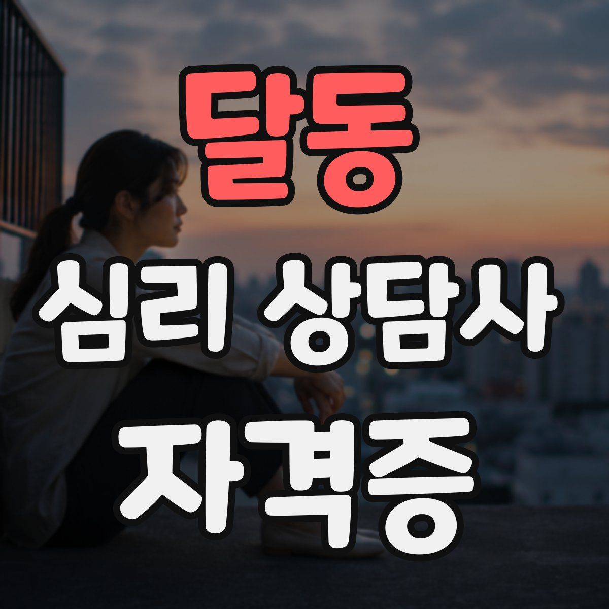 달동 심리 상담사 자격증