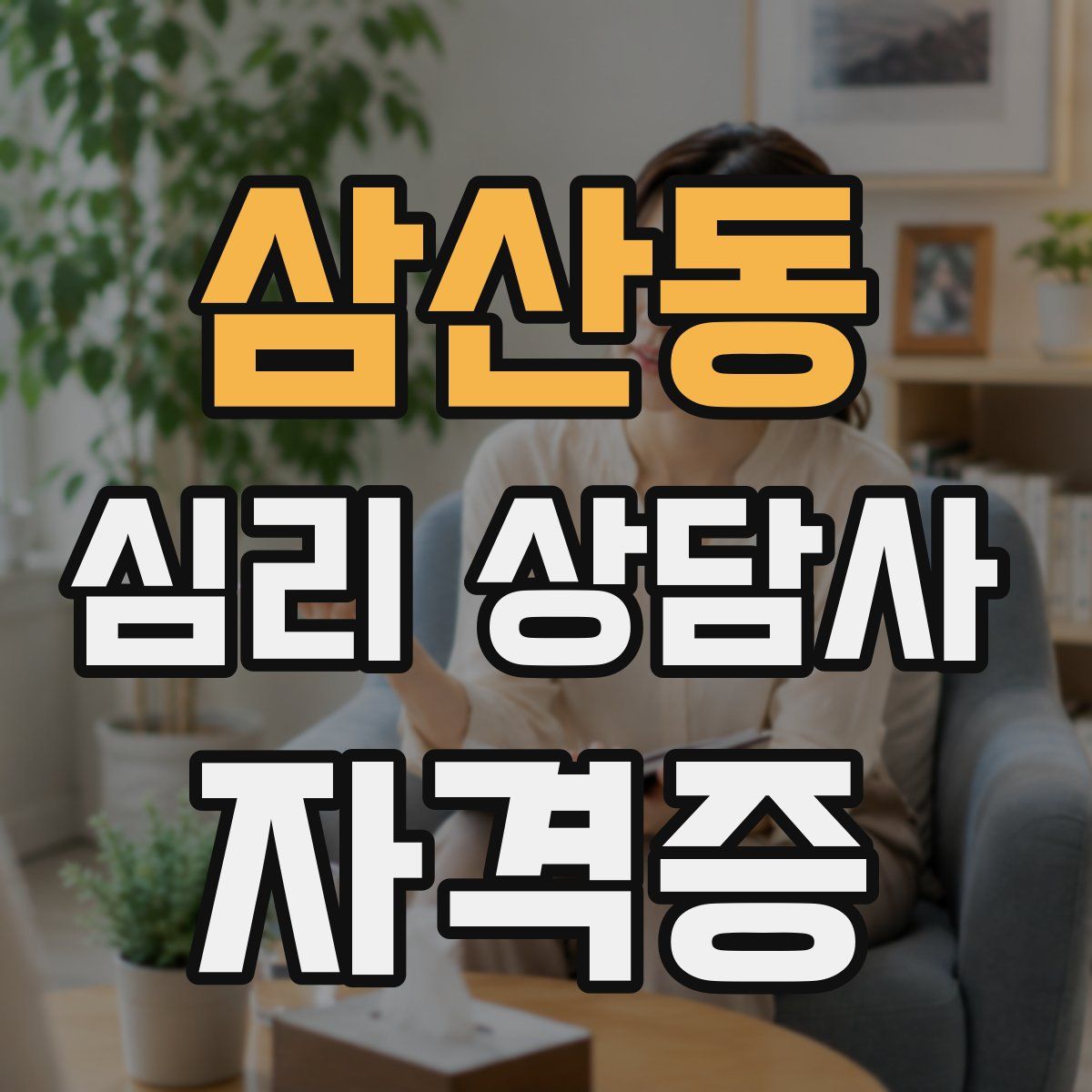 삼산동 심리 상담사 자격증