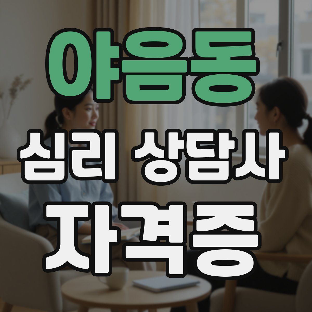 야음동 심리 상담사 자격증