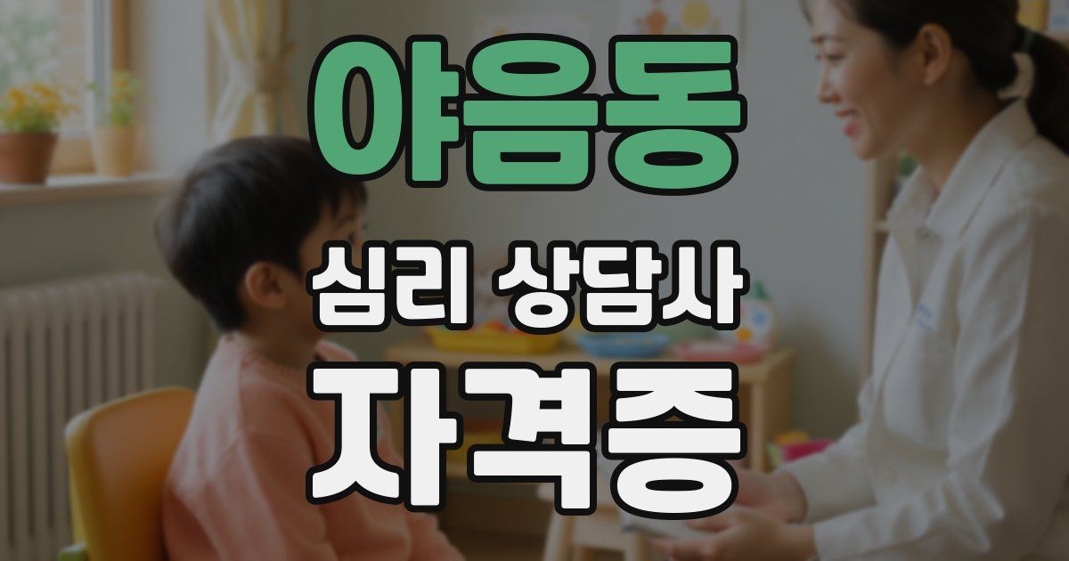 야음동 심리 상담사 자격증