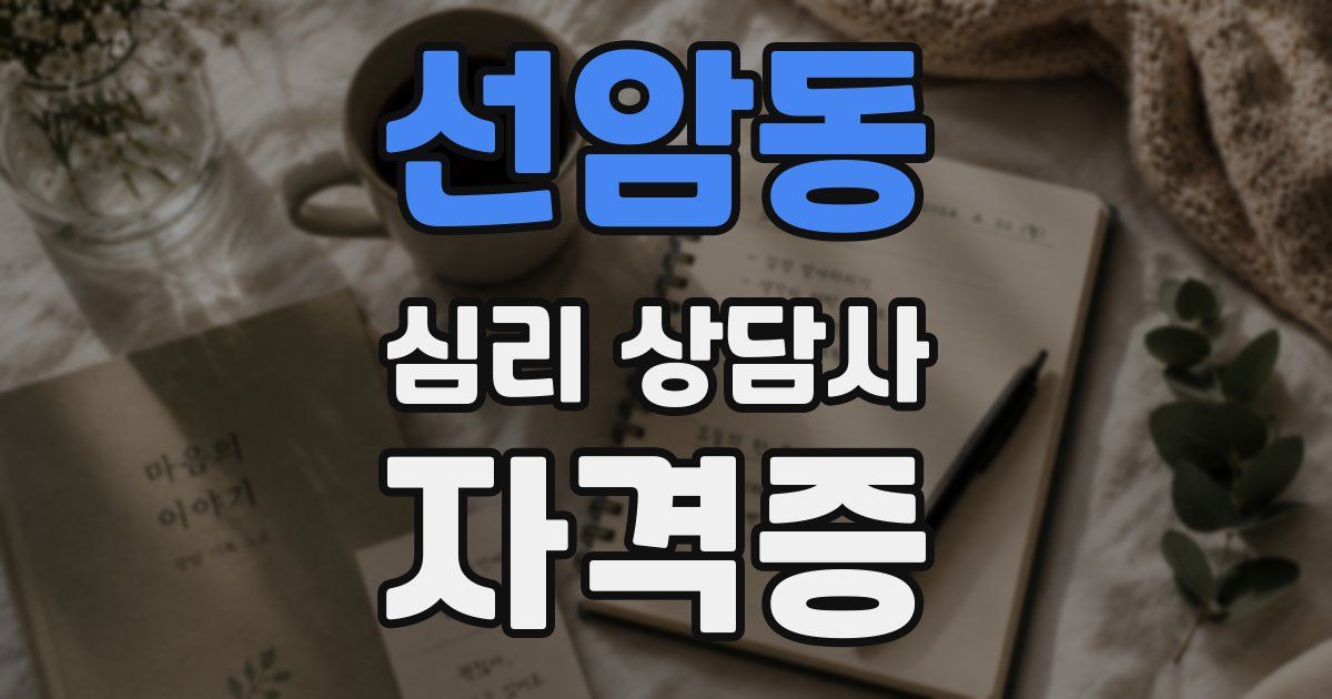 선암동 심리 상담사 자격증
